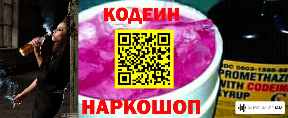 Codein напиток Lean (лин) Алейск