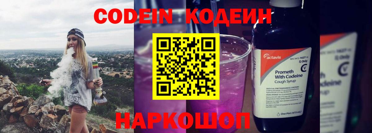 Алейск  Кодеиновый сироп Lean Purple Drank  Вход с VPN  Кодеин напиток Lean (лин) 